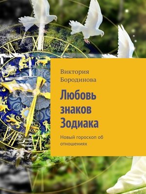 cover image of Любовь знаков Зодиака. Новый гороскоп об отношениях